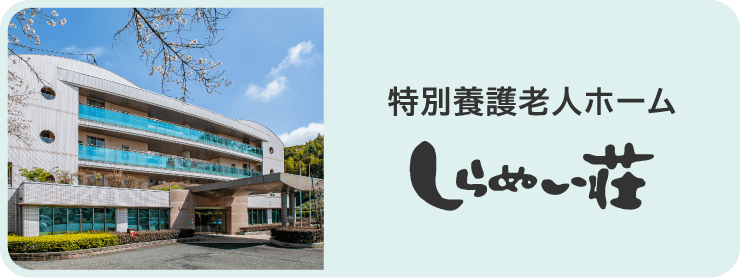 特別養護老人ホームしらぬい荘