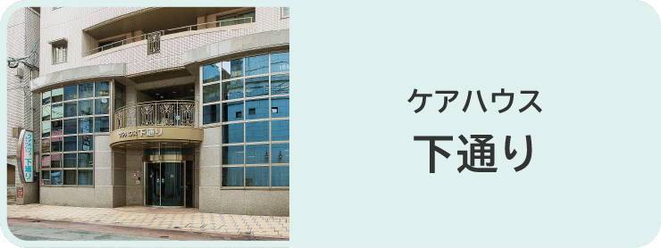 ケアハウス下通り