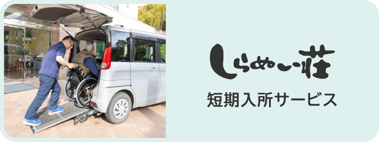 しらぬい荘短期入所サービス