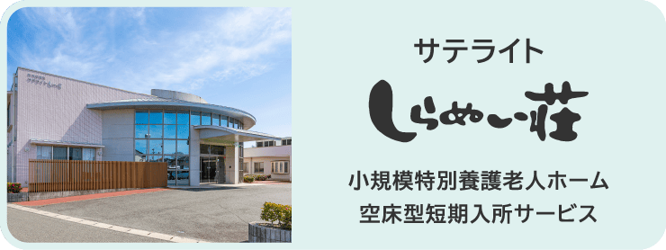 サテライトしらぬい荘