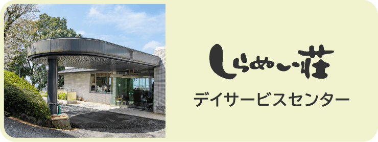 しらぬい荘デイサービスセンター