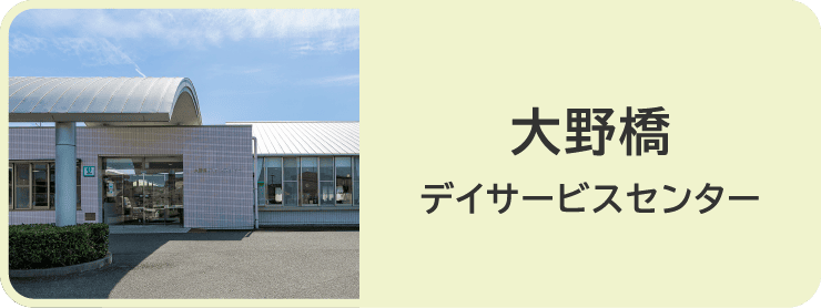 大野橋デイサービスセンター