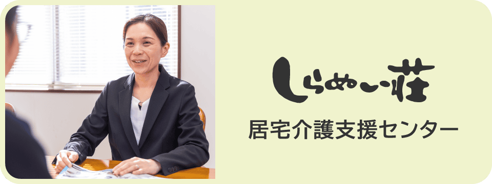 しらぬい荘居宅介護支援センター