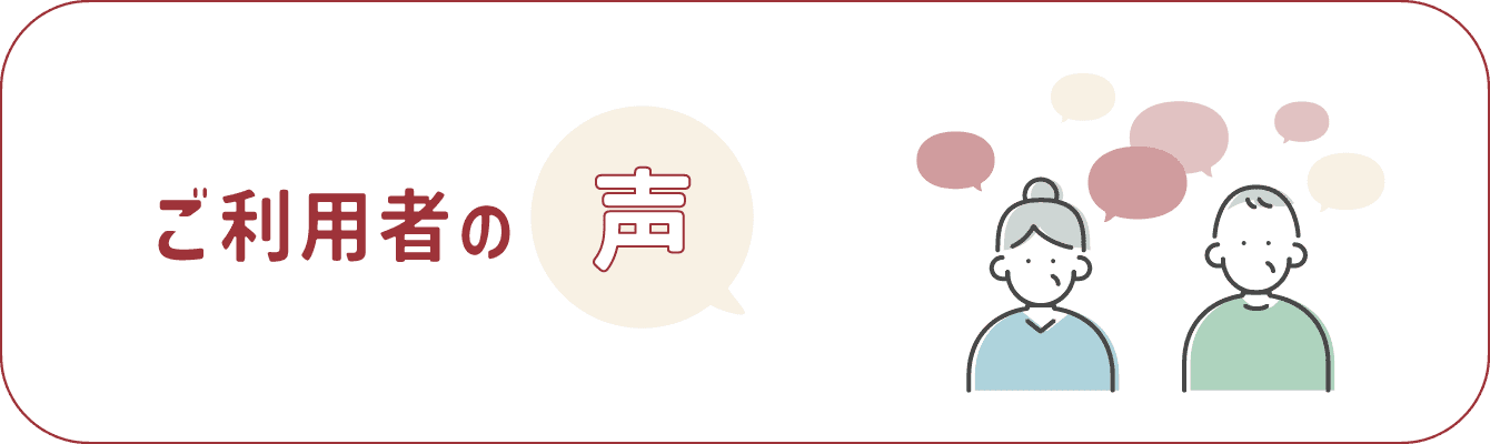 ご利用者の声