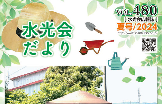 水光会だより夏号の投稿のサムネイル