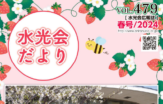 水光会だより春号の投稿のサムネイル