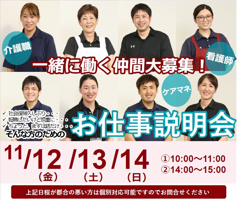 【11月12・13・14日】お仕事説明会開催！の投稿のサムネイル
