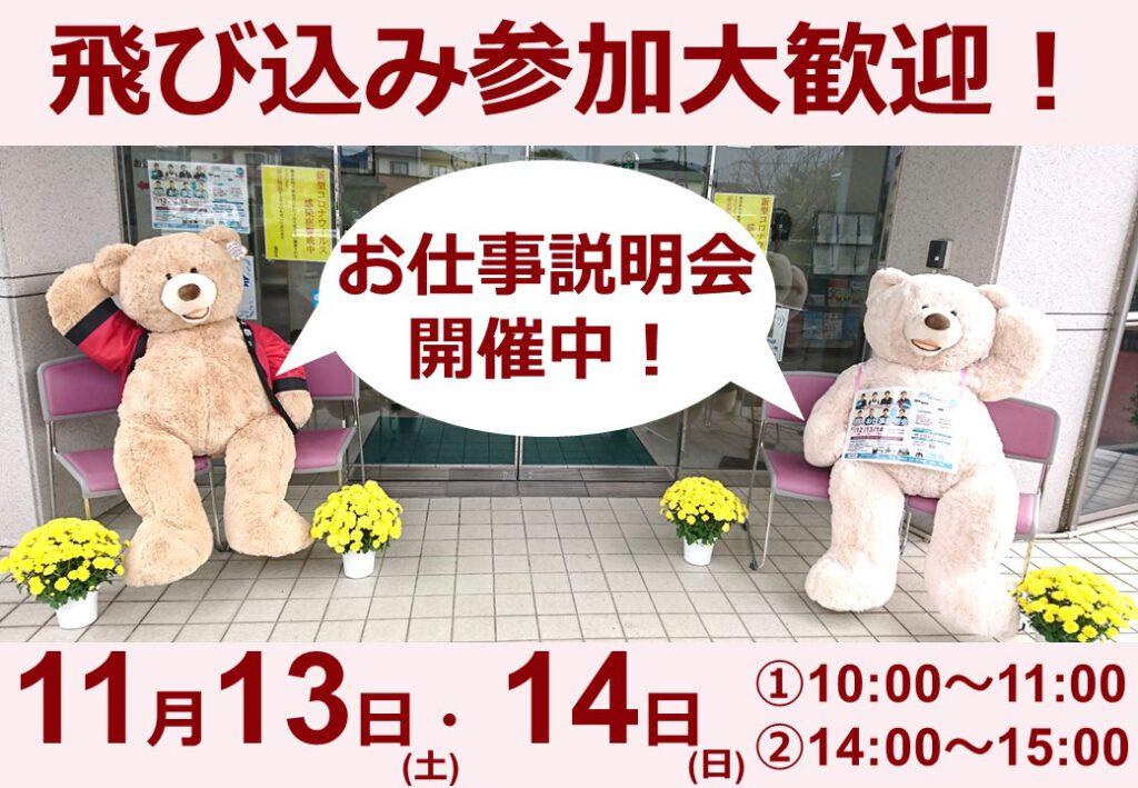 ★開催中★お仕事説明会！の投稿のサムネイル