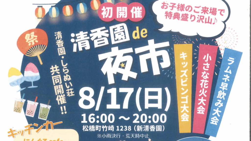 清香園de夜市～清香園・しらぬい荘共同開催‼～の投稿のサムネイル