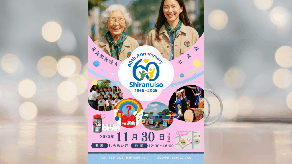 🌸社会福祉法人 水光会 創立60周年記念祭のお知らせの投稿のサムネイル