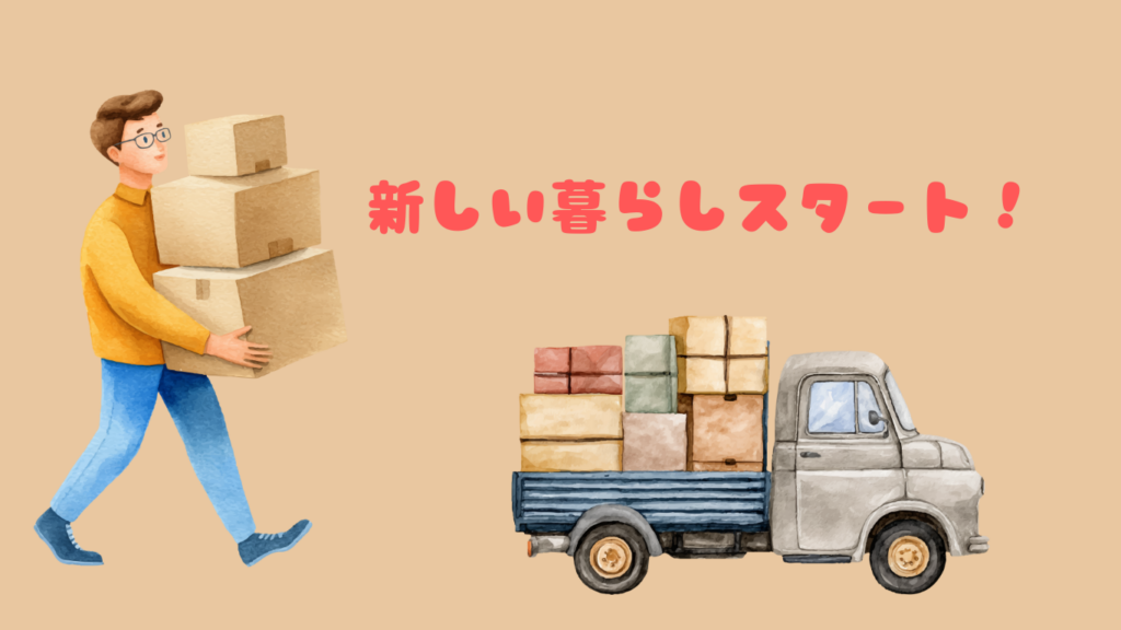 新しい暮らし、はじまりました！の投稿のサムネイル