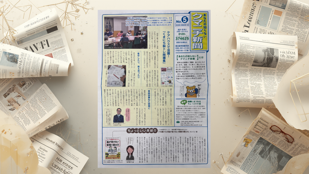 クマニチ新聞にケアハウス下通が掲載されましたの投稿のサムネイル