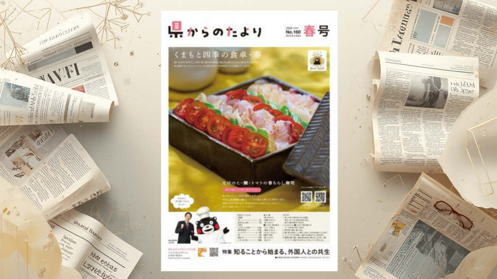 熊本県広報紙「県からのたより」令和8年春号に当法人職員が掲載されましたの投稿のサムネイル